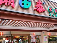 -潮泰牛肉火锅 · 创于1992年(车公庙店)