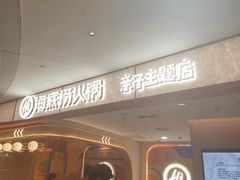 -海底捞火锅(东方时代广场店)