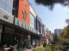 -岳合轩老北京涮肉