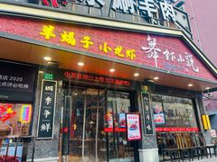 -舞虾小说.涮肉.烧烤(国顺东路店)