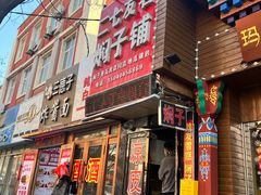-二七友名焖子铺