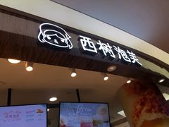 -西树泡芙(蓝色港湾店)