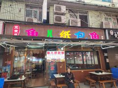 -鱼儿纸包鱼(常乐店)