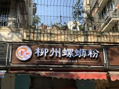 门面-龍城柳州螺蛳粉(群星路店)