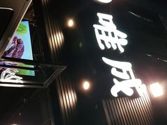 -唯成•韩国炭火烤肉 유성고기