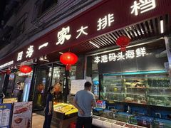 -荣基四海一家·家常菜·海鲜大排档(新安店)