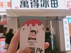 门面-WONDER ICE 萬得冰田(建設路总店)