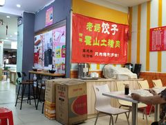 -霍嘟嘟手工水饺(黄山花园店)