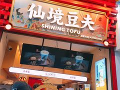 门面-仙境豆夫(步行街旗舰店)