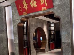 门面-新梅华餐厅(星悦汇店)