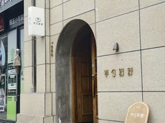 -半勺舒舒(太乙店)