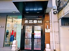 -老昌春饼(中央大街店)