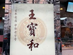 -王宝和酒家(黄浦店)