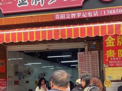 -金牌罗记肠旺面(蔡家街店)
