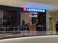 -八合里潮汕鲜牛肉火锅(福州万象城店)