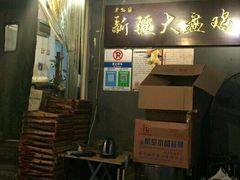 -舜玉老孙家鲜炒大盘鸡(土屋路店)