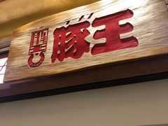 门面-豚王拉面(澳门银河店)