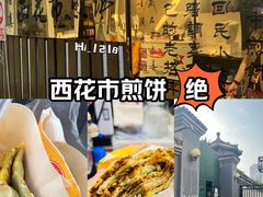 -清真西花市煎饼