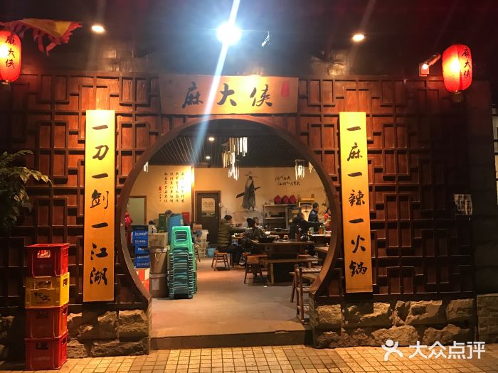 麻大侠老火锅(巴国城店)门面图片