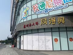 门面-同得兴面馆.苏式面.三虾面(园区店)