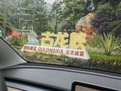 -古龙峡漂流
