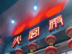 -火宫殿·湘菜小吃·商务宴请·生日聚会(东塘店)
