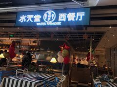 门面-Aqua Oasis 水天堂(石路天虹店)