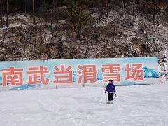 -大别山南武当滑雪场