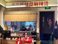 -文立新·秤盘麻辣烫(天通苑店)