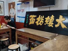 -大姨捞面(新安花园店)