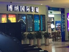 -博纳国际影城(合肥银泰中心店)
