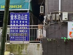 -金水泊山庄·花椒鸡(铁山坪店)