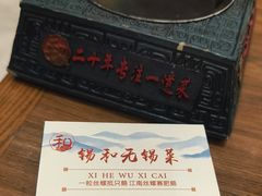 -锡和无锡菜(景丽苑店)