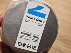 -白色日记·手作酸奶(麦凯乐店)