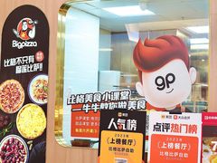 -比格比萨自助(宝山日月光店)