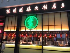 门面-陈鹏鹏潮汕菜(宝安机场T3航站楼店)