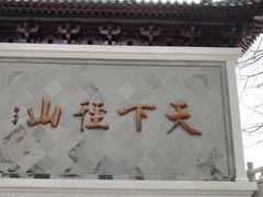 -径山寺