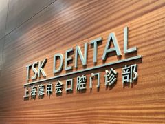-TSK齿科德申会口腔门诊·联洋诊所