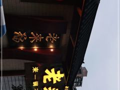 门面-老来福·非遗酸汤兔(凯旋路店)