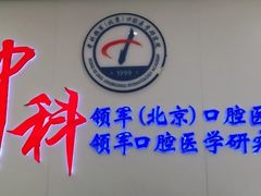 -中科领军口腔