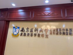 -南京医科大学友谊整形外科医院