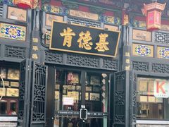 门面-肯德基(平遥古城店)