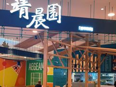 -靖晨园蒸饵丝(爱琴海店)