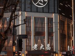-老大昌(淮海中路店)