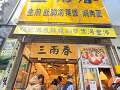 -三两春(浦三路店)