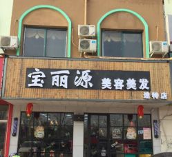 -宝丽源美发造型