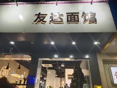 门面-友达面馆(广州总店)