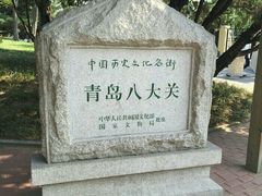 -八大关景区