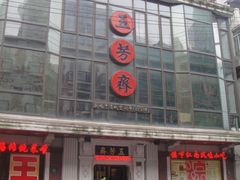 -五芳齋(云南南路店)