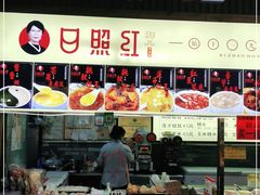 门面-日照红甜品店(老水街店)